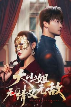 大小姐无情又无敌