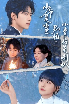 少爷是哑巴，别怕，小青梅是喇