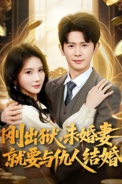 刚出狱，未婚妻就要与仇人结婚