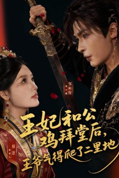 王妃和公鸡拜堂后，王爷气得爬了二里地