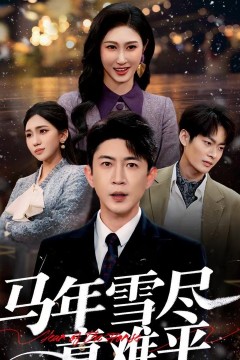 马年雪尽意难平