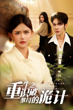 重生之识破继母的诡计.