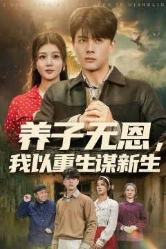 养子无恩，我以重生谋新生