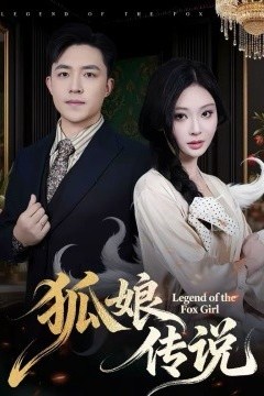 狐娘传说