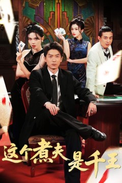 这个煮夫是千王