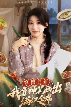 穿越荒年，我靠神笔画出满汉全席