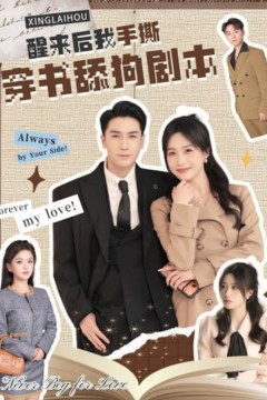 醒来后我手撕穿书舔狗剧本