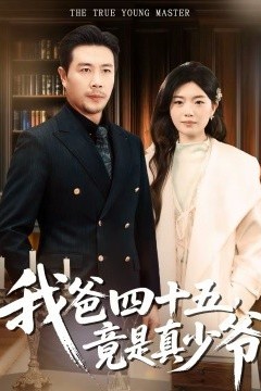 我爸四十五，竟是真少爷