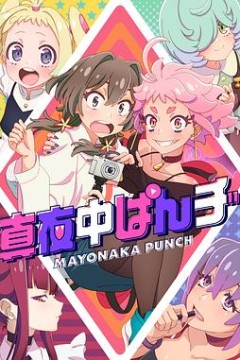 深夜PUNCH