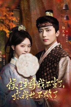 侯门主母我不当了，你我也不救了