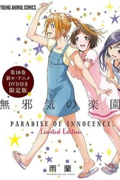 天真无邪的乐园OAD3