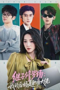 继子修罗场：我的后妈是职场大佬