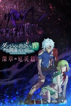 在地下城寻求邂逅是否搞错了什么第四季深章灾厄篇