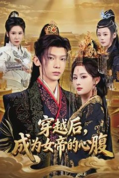 穿越后，成为女帝的心腹