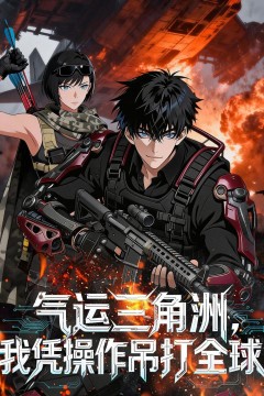 气运三角洲，我凭操作吊打全球