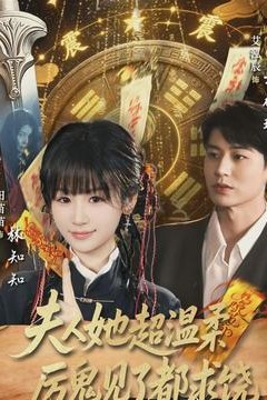 夫人她超温柔厉鬼见了都求饶