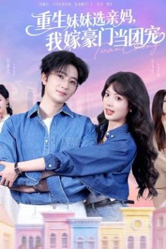 重生妹妹选亲妈，我嫁豪门当团宠