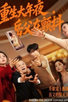 重生大年夜，岳父在颤抖