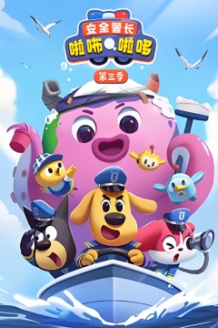 安全警长啦咘啦哆第三季