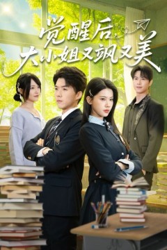 觉醒后，大小姐又飒又美