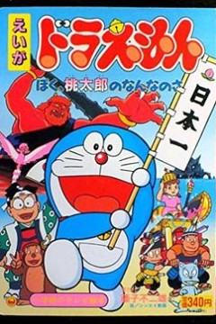 哆啦A梦：我是桃太郎的什么人