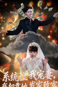 系统让我宠妻，我却靠她发家致富