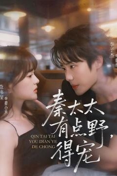 秦太太有点野，得宠