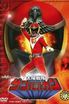 太阳战队太阳火神