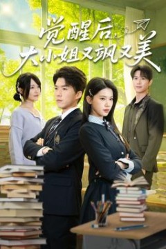 觉醒后，大小姐又飒又美