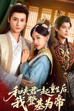 和夫君一起重生后我登基为帝