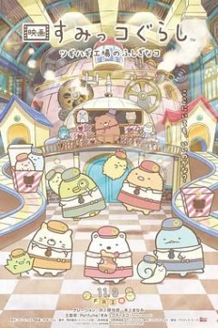 角落小伙伴：拼凑工厂的不可思议之子