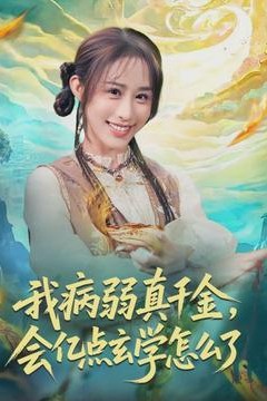 我病弱真千金，会亿点玄学怎么了