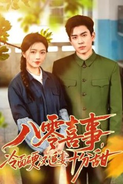 八零喜事，冷面硬汉追妻十分甜