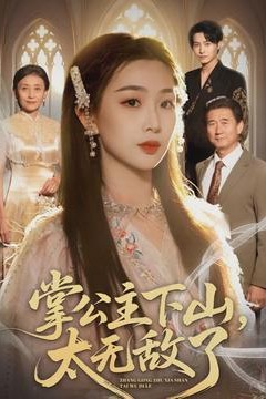 掌公主下山，太无敌了