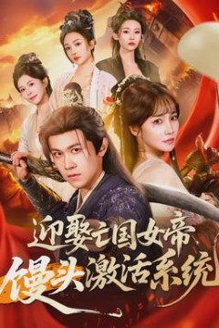 迎娶亡国女帝，馒头激活系统