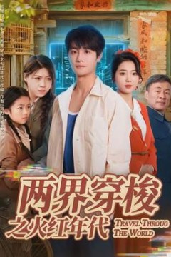 两界穿梭之火红年代