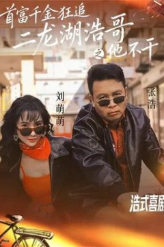 首富千金狂追二龙湖浩哥之他不干