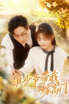 真少爷带我嫁高门