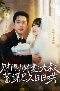 财阀小娇妻大叔蓄谋已久日日哄