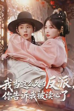 我当这么久的反派，你告诉我被读心了