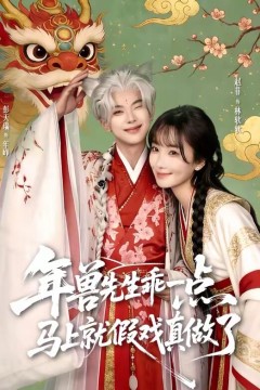 兽先生乖一点，马上就假戏真做了