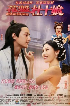 花魁杜十娘(普通话)