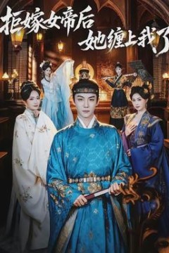 拒嫁女帝后她缠上我了