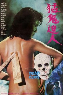 猛鬼迫人(粤语)