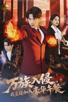 万族入侵，我直接加入豪华午餐