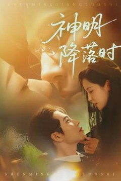 神明降落时
