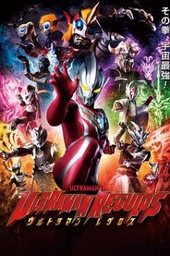 雷古洛思奥特曼2023
