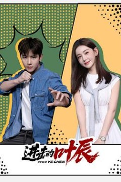 进击的叶辰