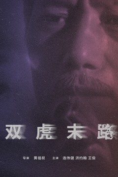 双虎末路