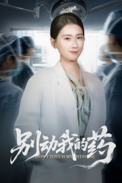 别动我的药